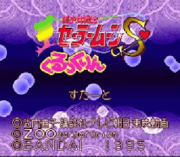 Bishoujo Senshi Sailor Moon S - Kurukkurin (Japan) screen shot title